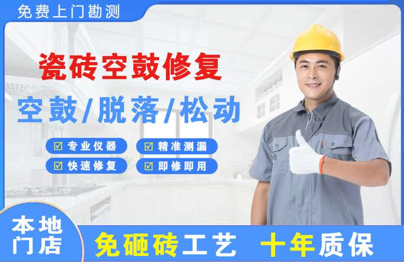 静宁瓷砖空鼓修复
