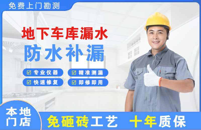 静宁地下车库漏水维修